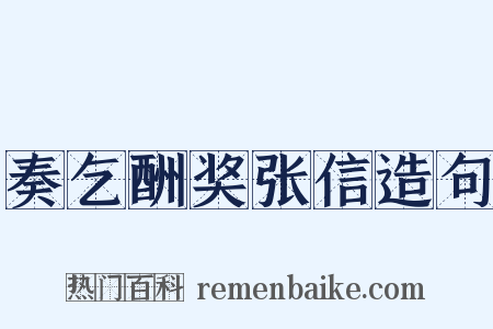 奏乞酬奖张信造句是什么意思的图片